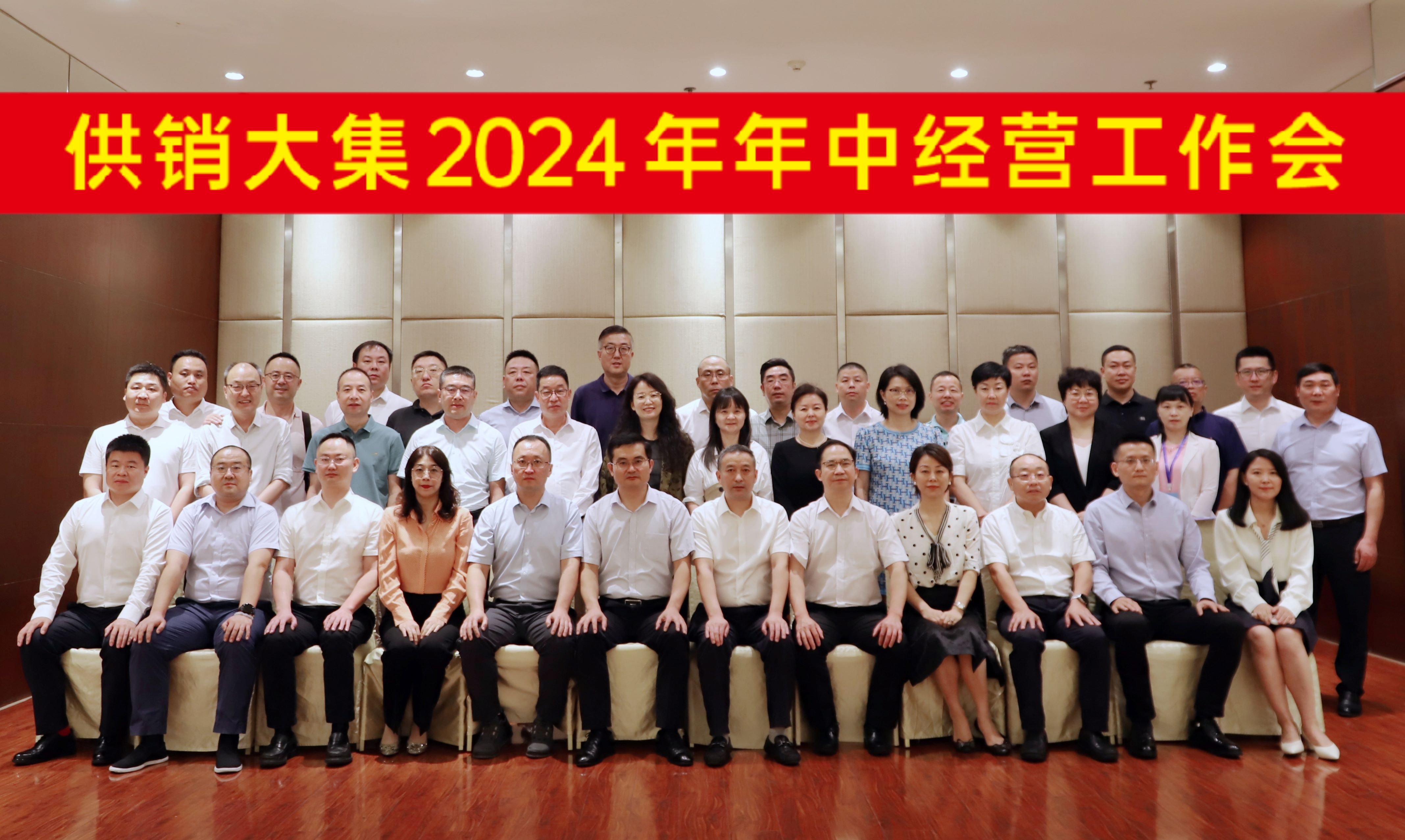 7月28日，供銷(xiāo)大集2024年年中經(jīng)營(yíng)工作會(huì )會(huì )議合影橫幅版.jpg