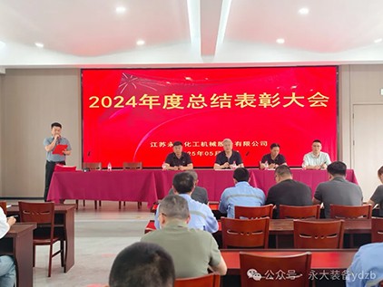 永大裝備“2024年度總結表彰大會(huì )”圓滿(mǎn)落幕